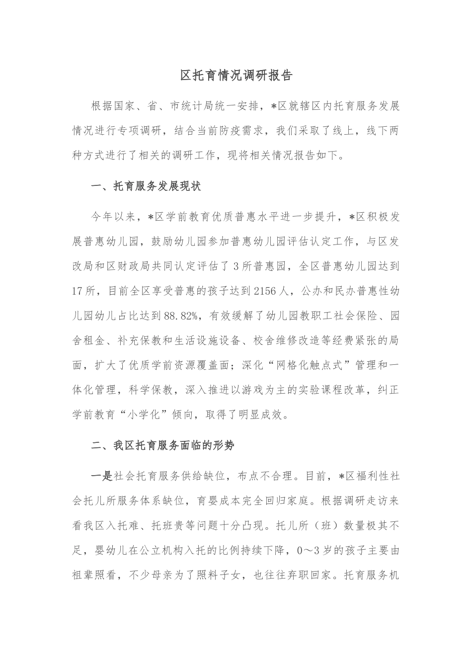 区托育情况调研报告.docx_第1页