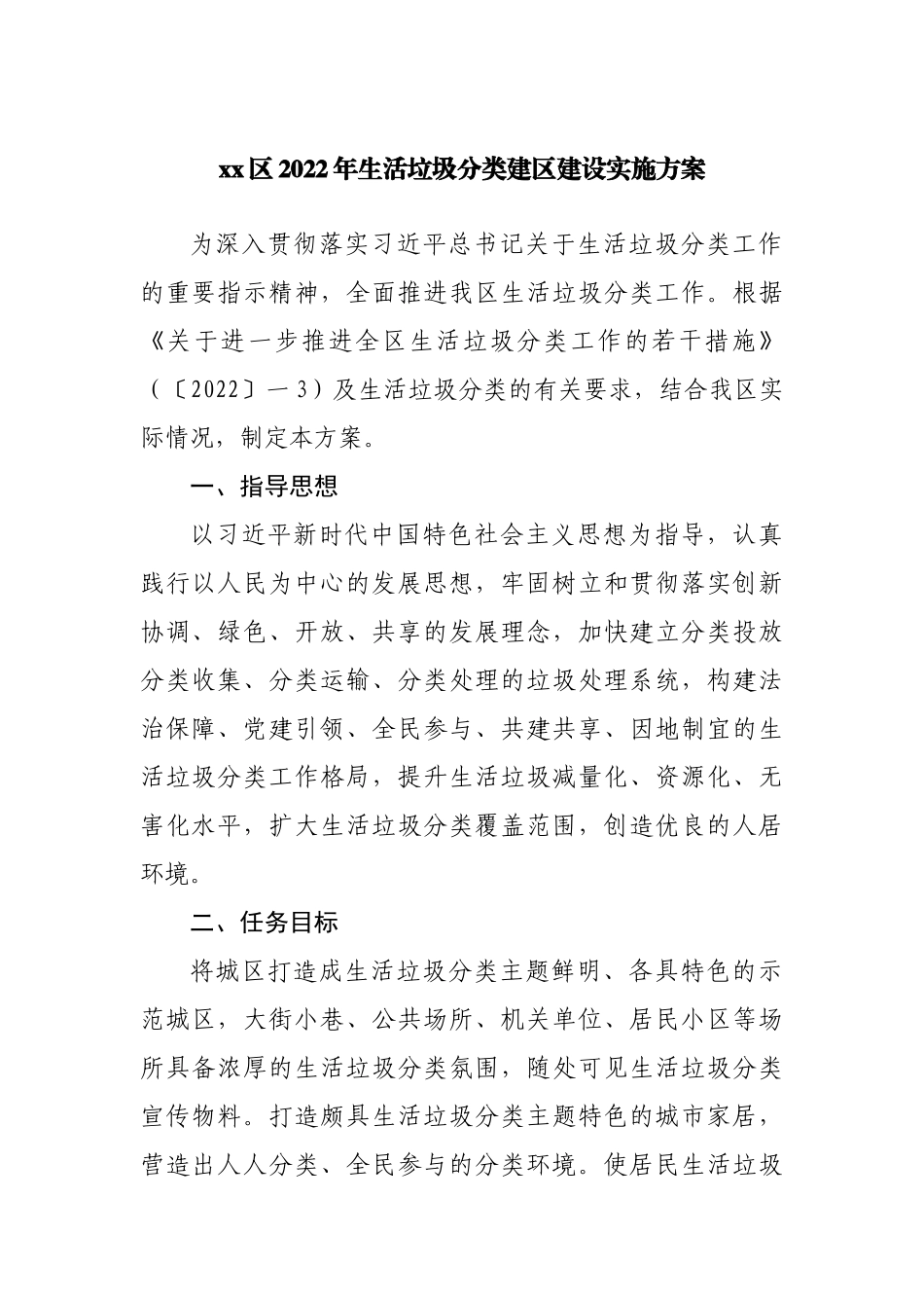 区2022年生活垃圾分类建区建设实施方案.docx_第1页