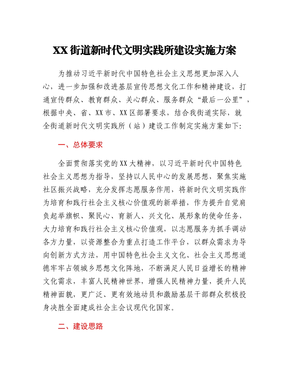 XX街道新时代文明实践所建设实施方案.docx_第1页