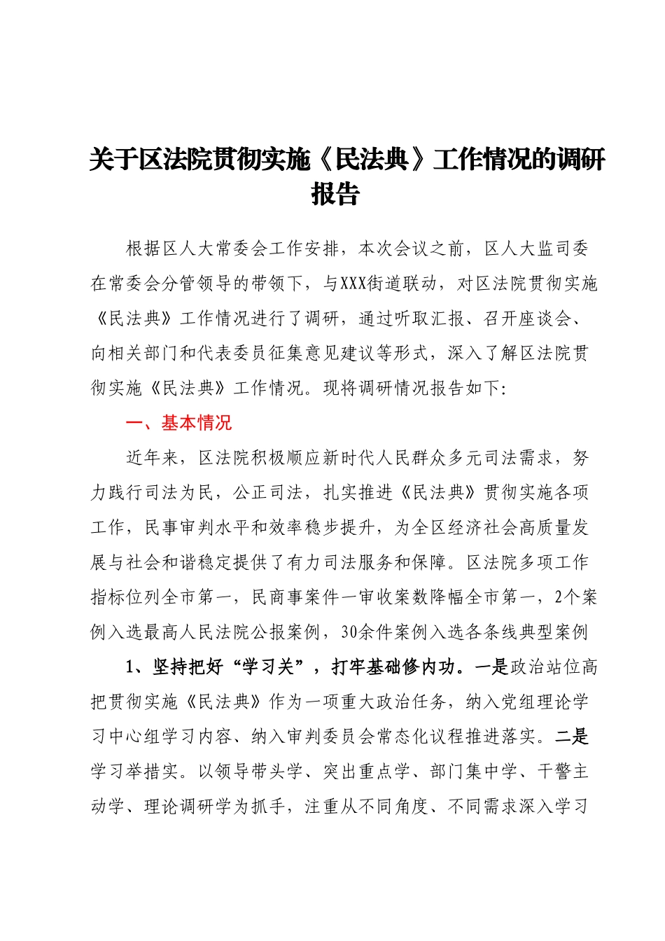 关于区法院贯彻实施《民法典》工作情况的调研报告.docx_第1页