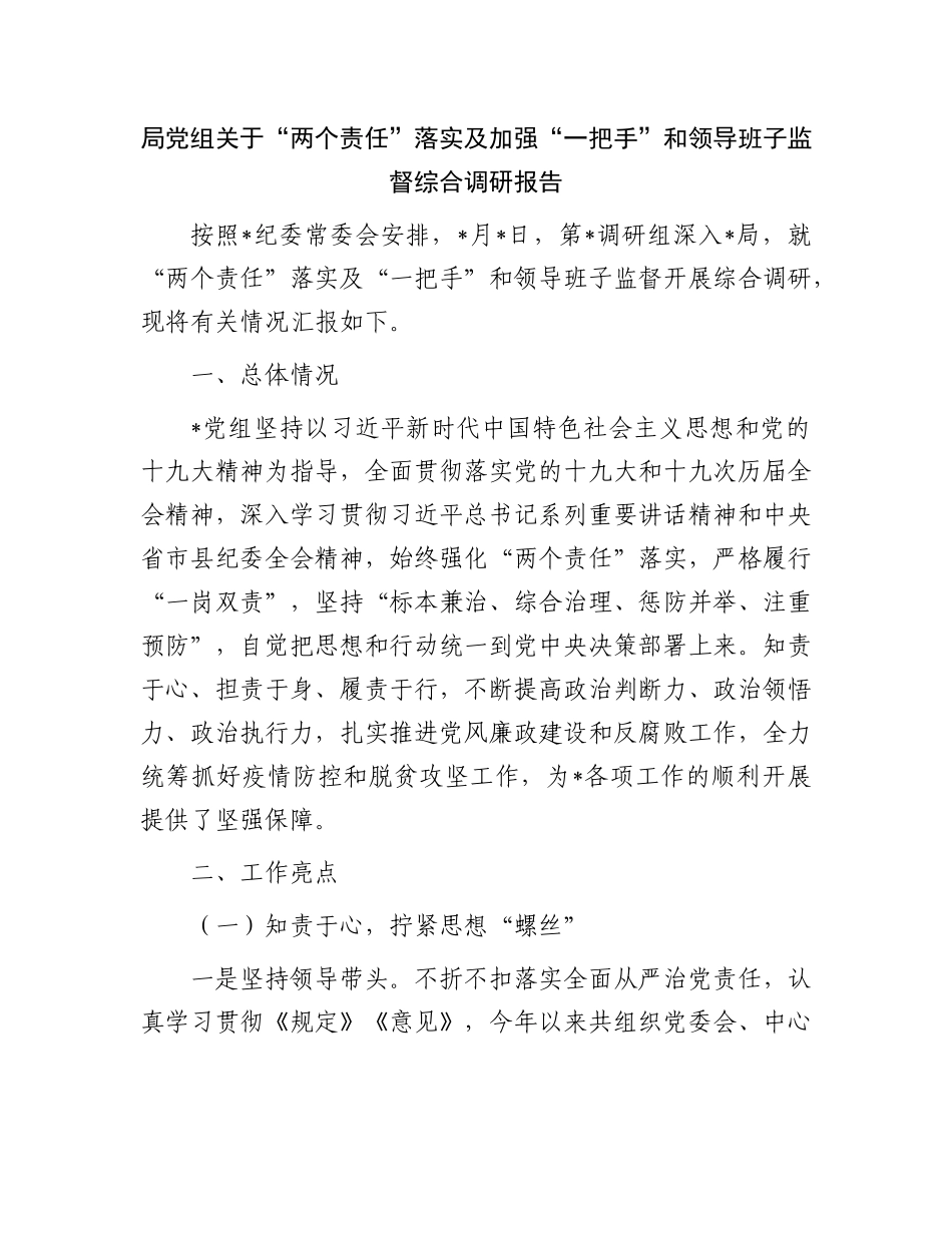 关于“两个责任”落实及加强“一把手”和领导班子监督综合调研报告.docx_第1页