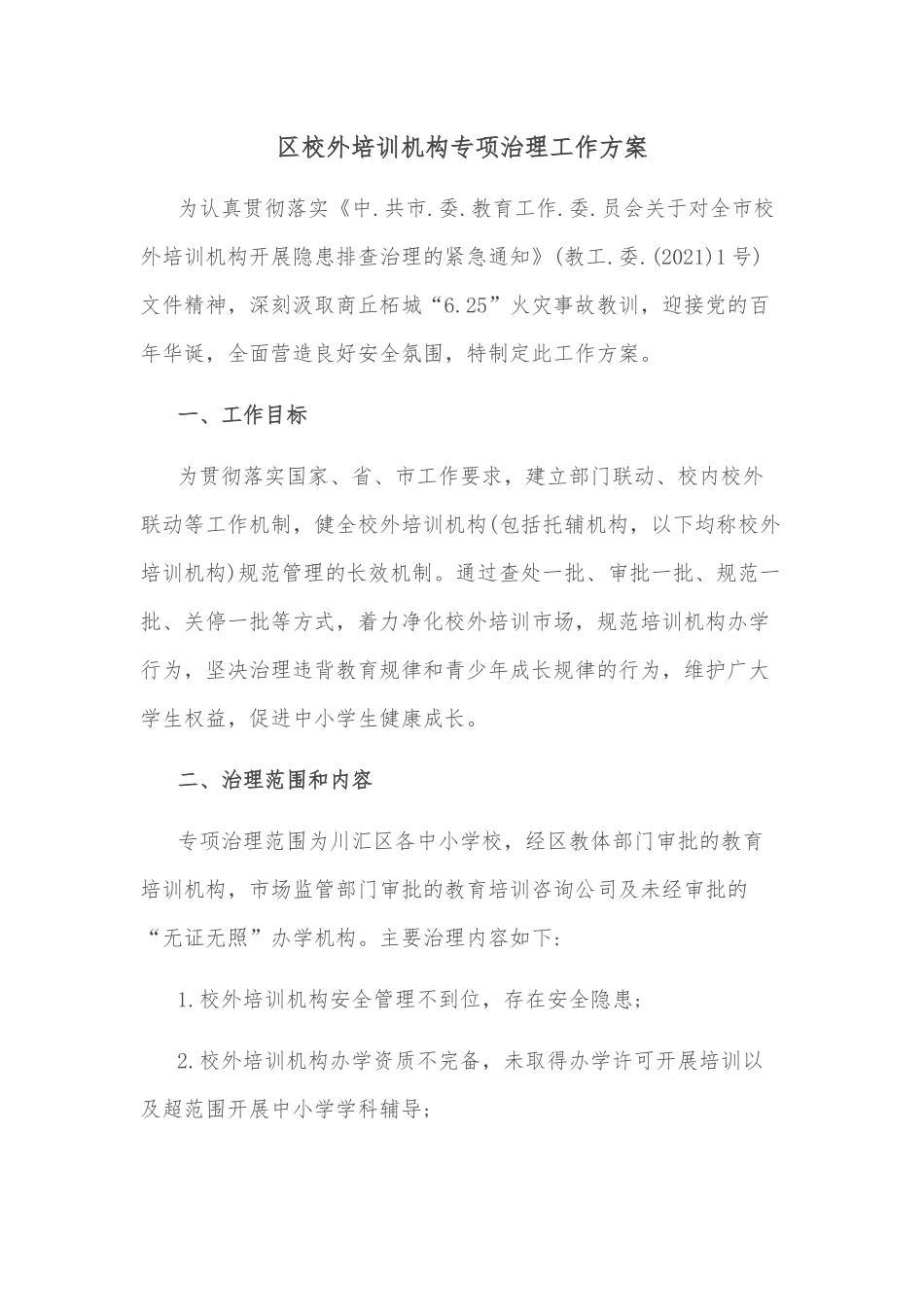 区校外培训机构专项治理工作方案.docx_第1页
