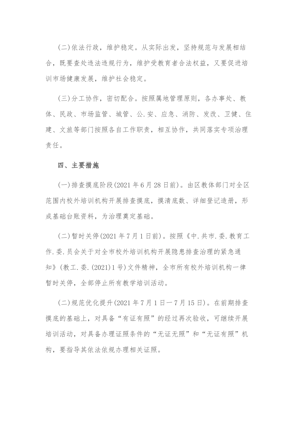 区校外培训机构专项治理工作方案.docx_第3页