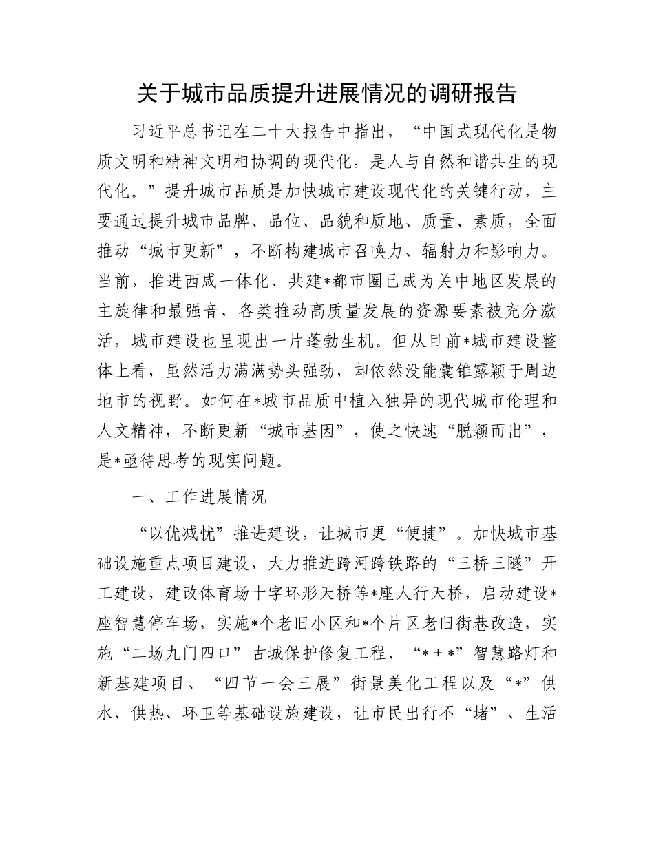 城市品质提升调研报告：关于城市品质提升进展情况的调研报告.docx_第1页