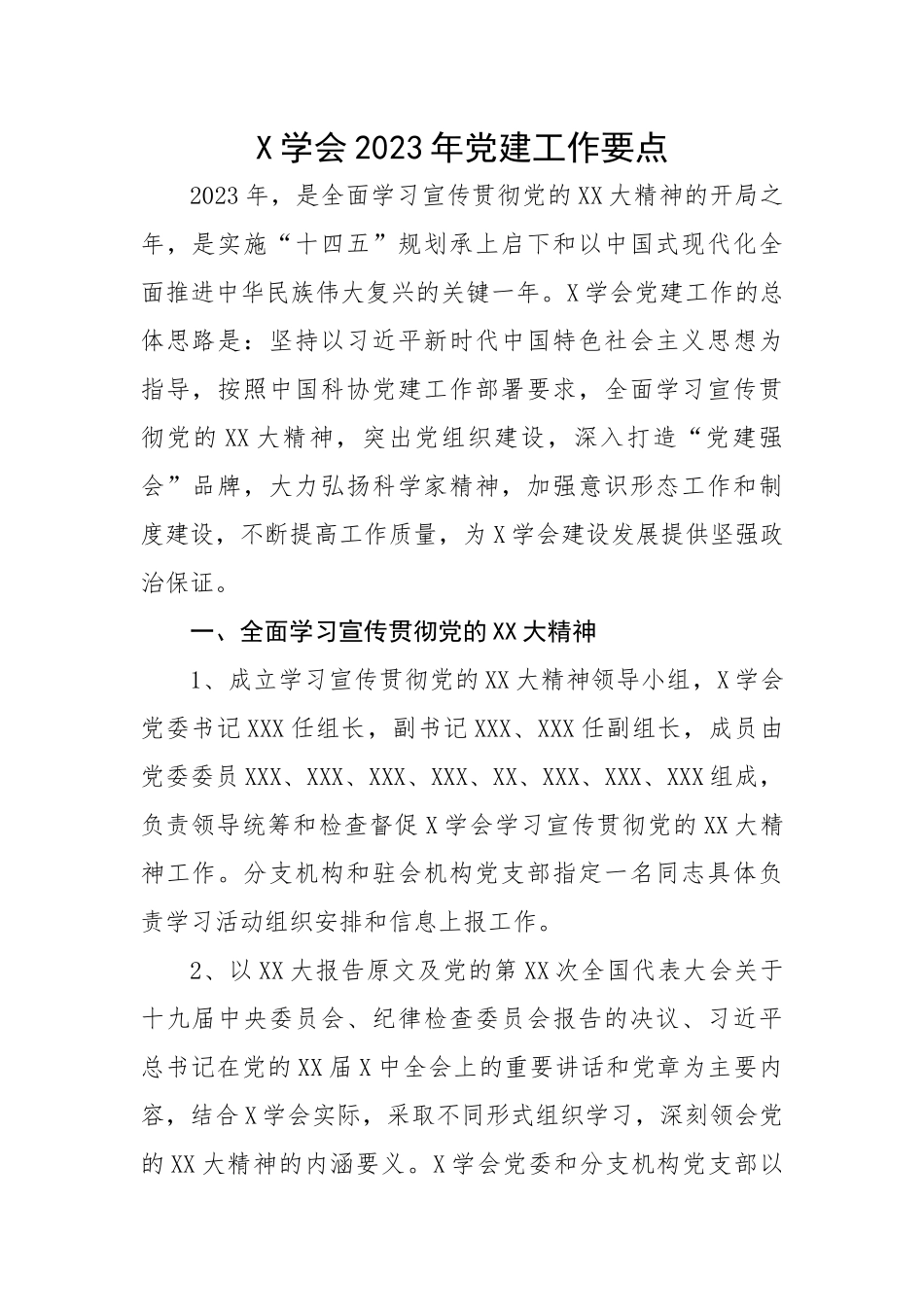 X学会2023年党建工作要点.docx_第1页