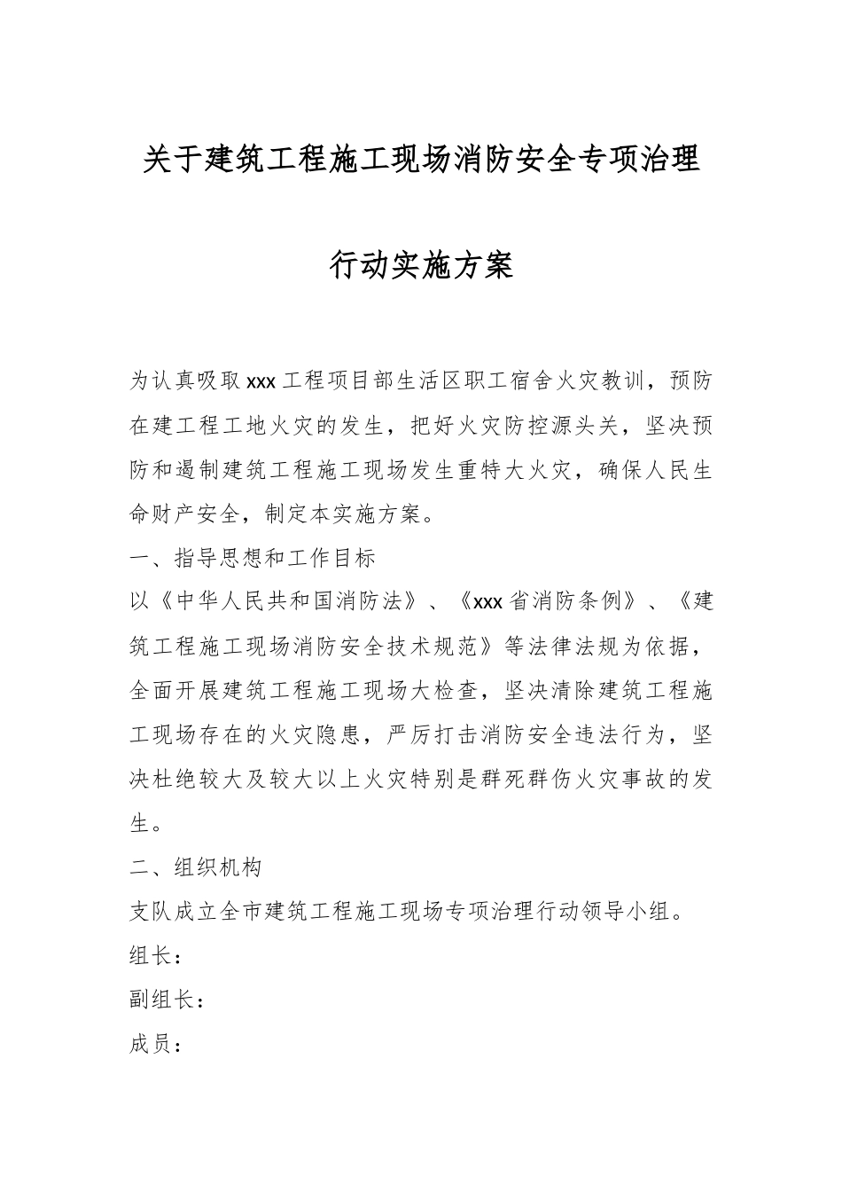 关于建筑工程施工现场消防安全专项治理行动实施方案.docx_第1页