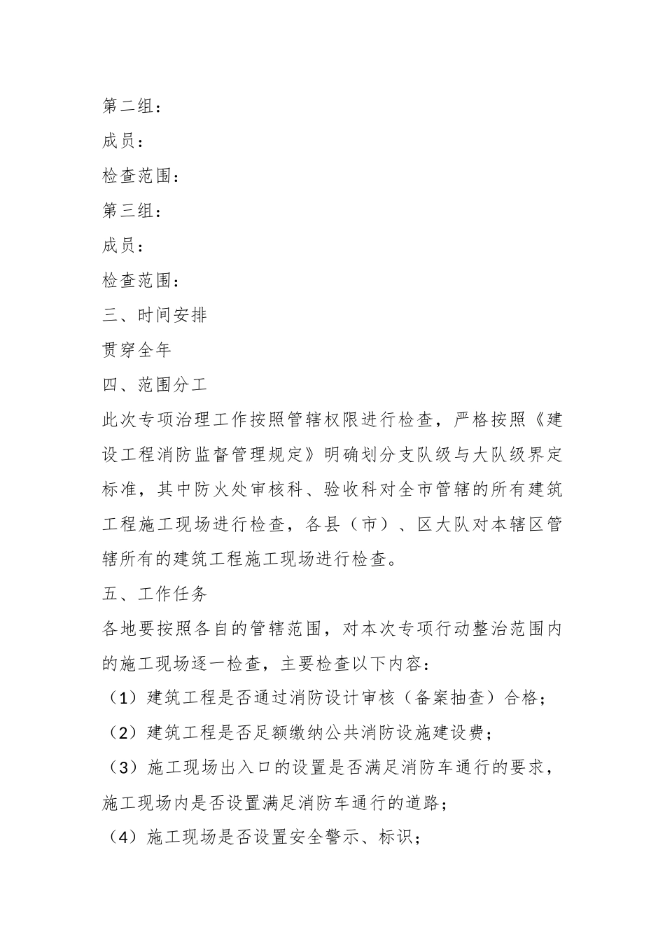 关于建筑工程施工现场消防安全专项治理行动实施方案.docx_第3页