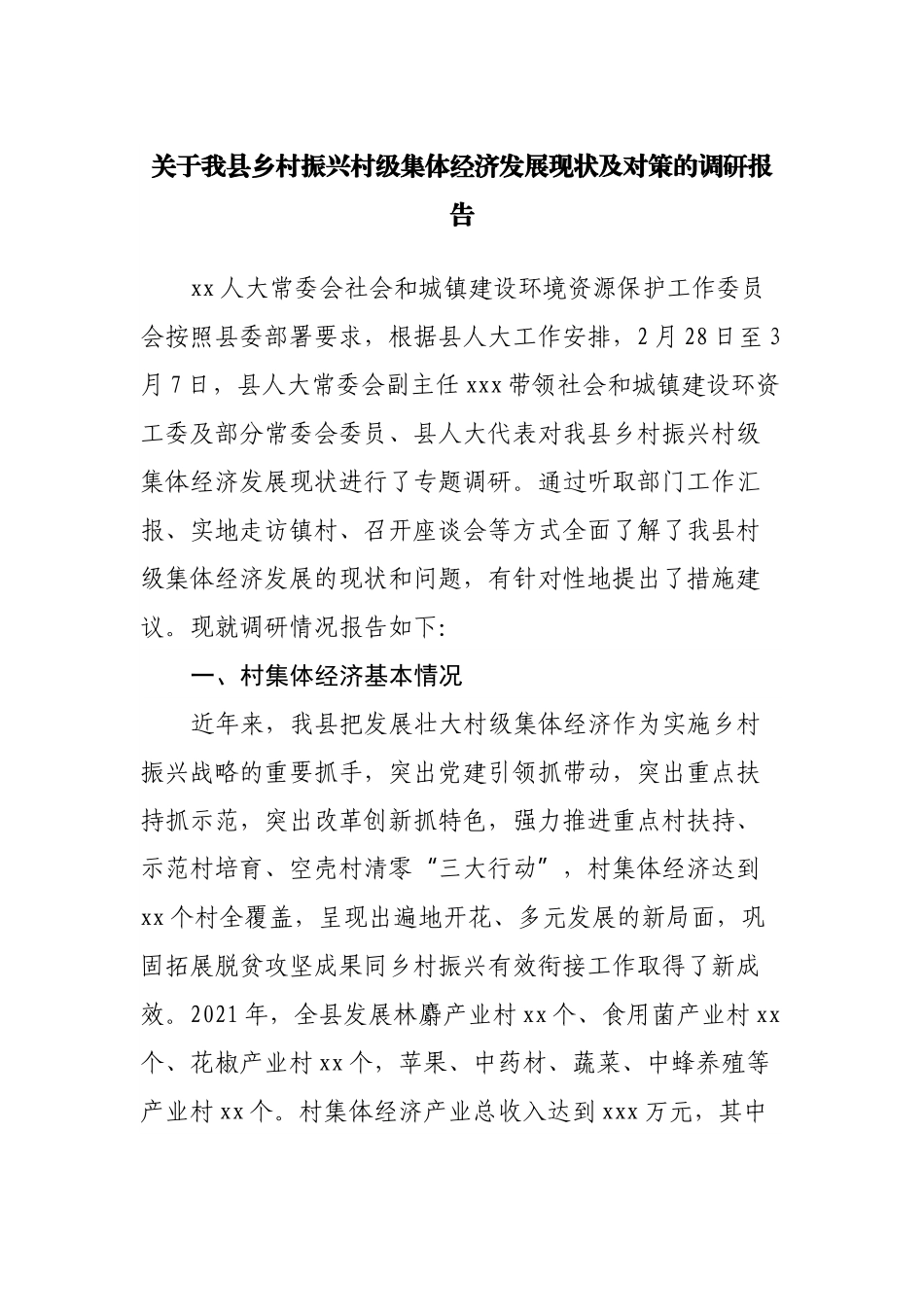 关于我县乡村振兴村级集体经济发展现状及对策的调研报告.docx_第1页
