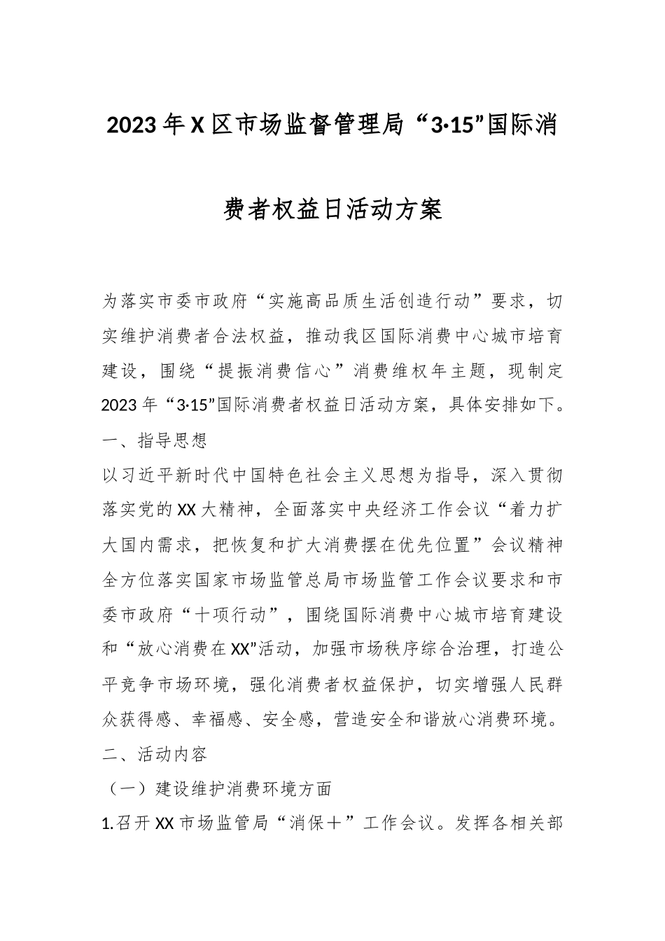2023年X区市场监督管理局“3·15”国际消费者权益日活动方案.docx_第1页