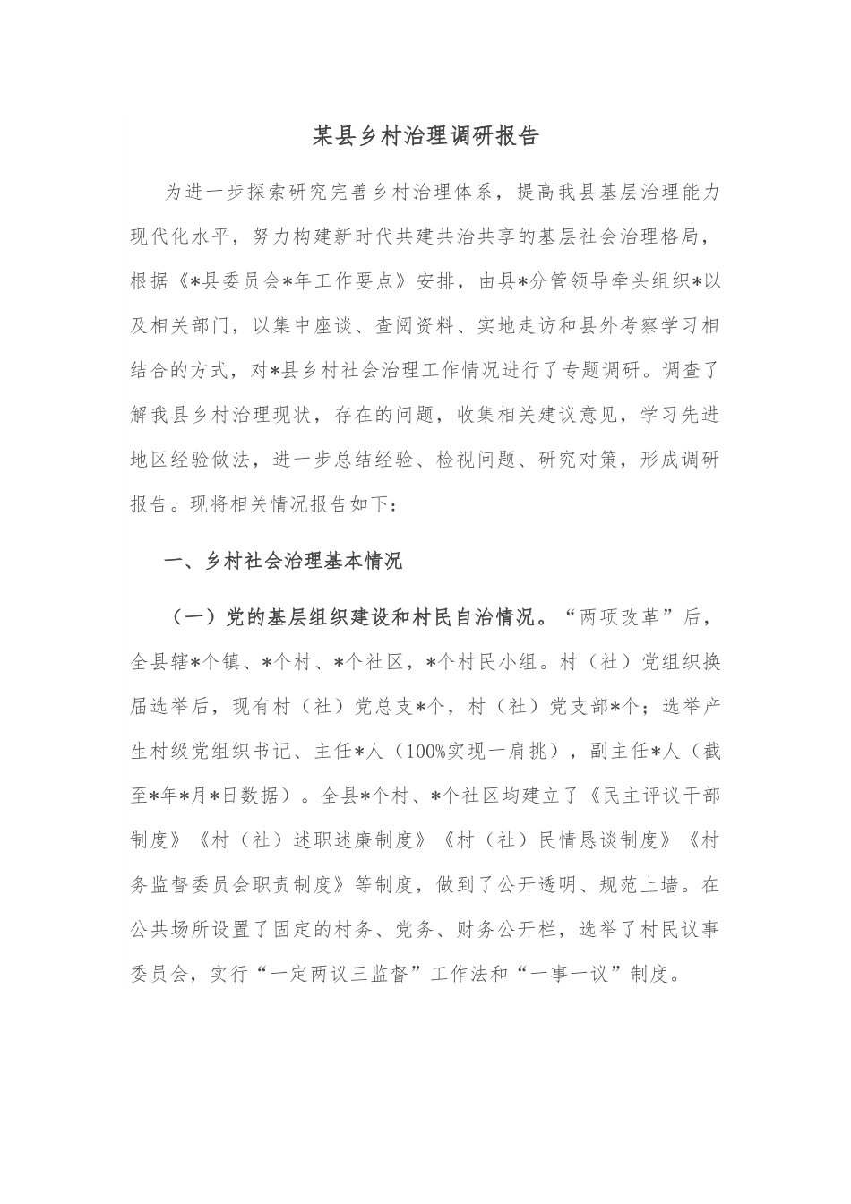 某县乡村治理调研报告.docx_第1页