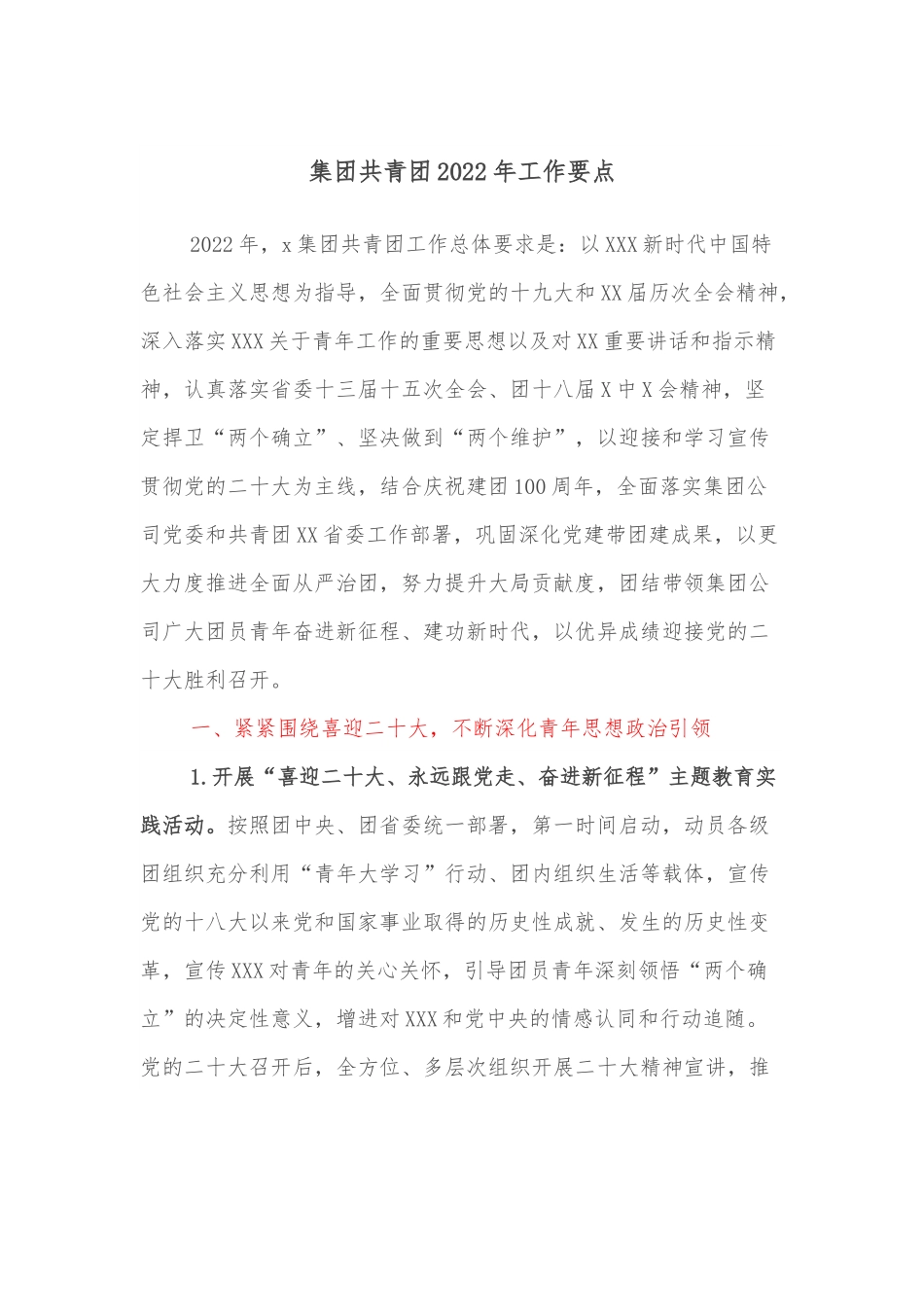 集团共青团2022年工作要点.docx_第1页