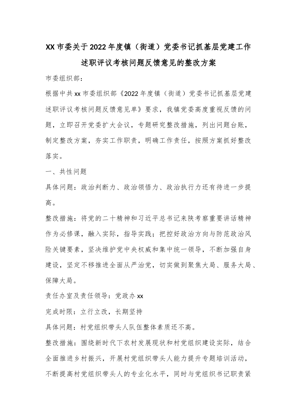 XX市委关于2022年度镇（街道）党委书记抓基层党建工作述职评议考核问题反馈意见的整改方案.docx_第1页