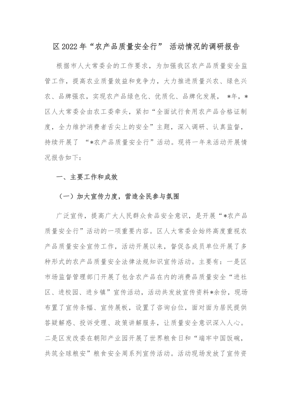 区2022年“农产品质量安全行” 活动情况的调研报告.docx_第1页