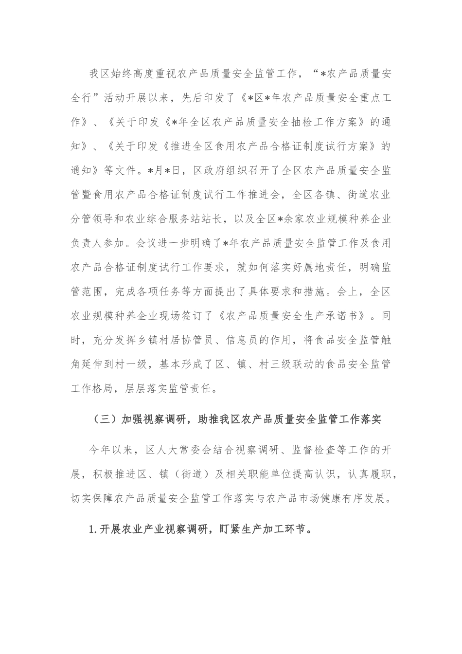 区2022年“农产品质量安全行” 活动情况的调研报告.docx_第3页