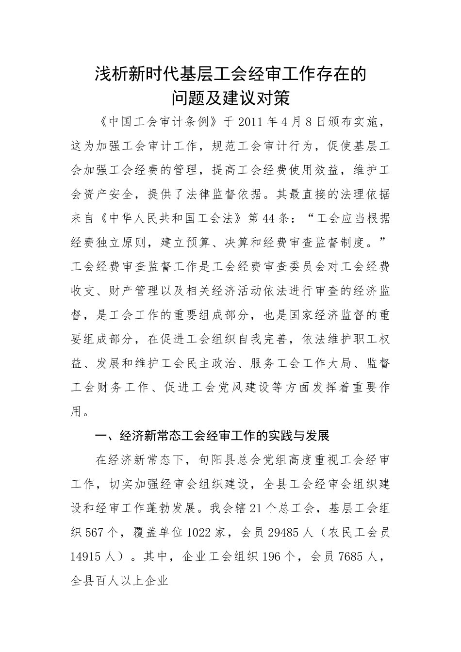 浅析新时代基层工会经审工作存在的问题及建议对策.docx_第1页