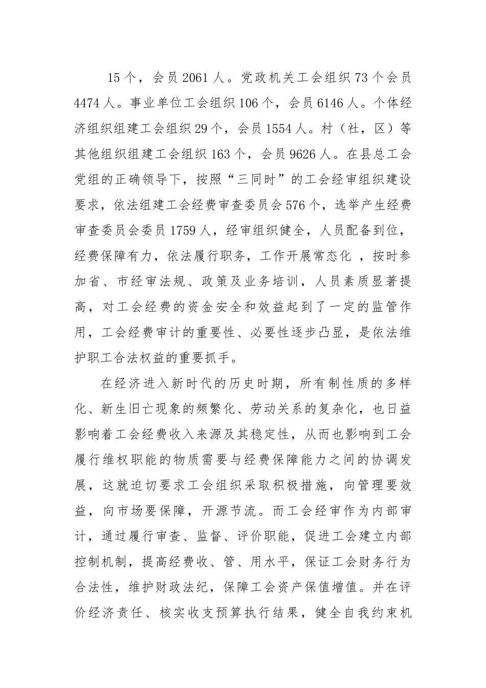 浅析新时代基层工会经审工作存在的问题及建议对策.docx_第2页