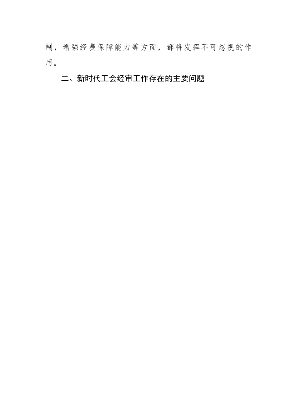 浅析新时代基层工会经审工作存在的问题及建议对策.docx_第3页