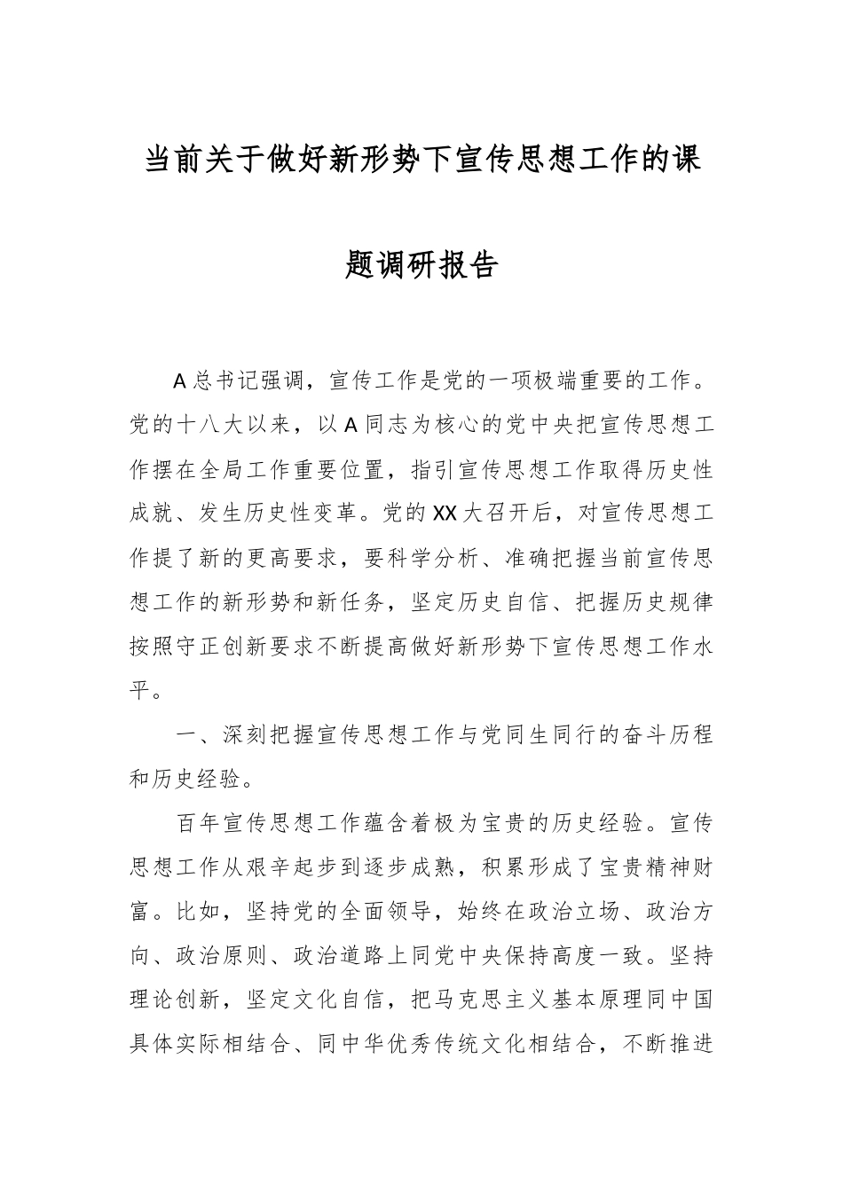 当前关于做好新形势下宣传思想工作的课题调研报告.docx_第1页