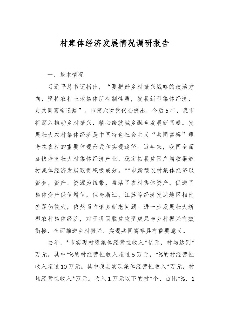村集体经济发展情况调研报告.docx_第1页