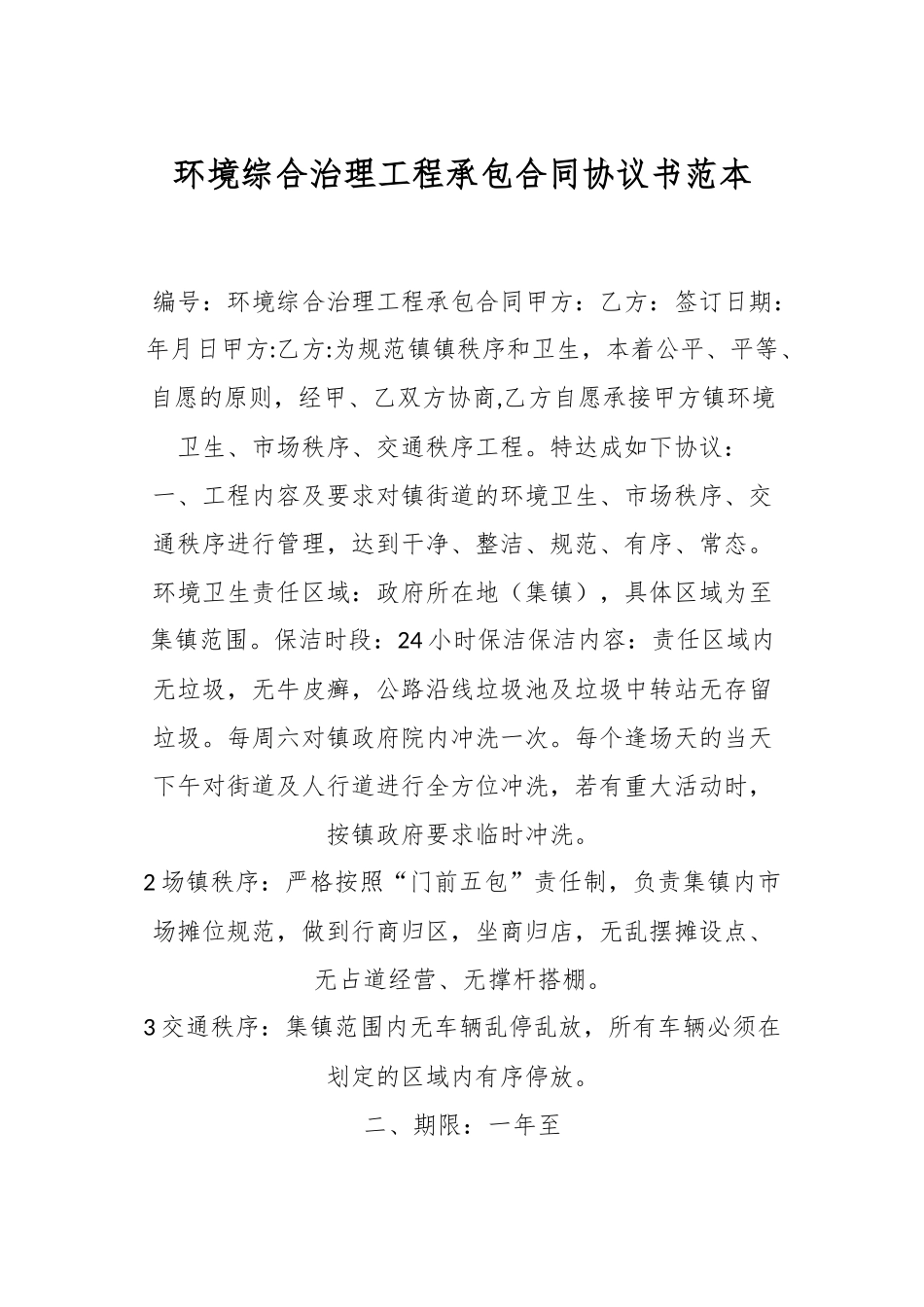 环境综合治理工程承包合同协议书范本.docx_第1页