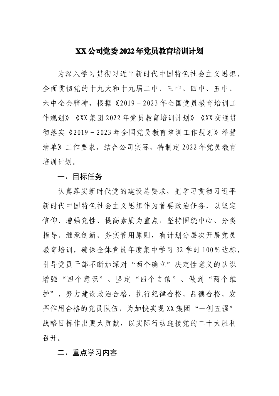 公司2022年党员教育培训计划.docx_第1页