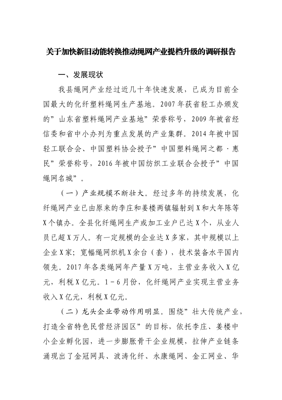 关于加快新旧动能转换推动绳网产业提档升级的调研报告.docx_第1页