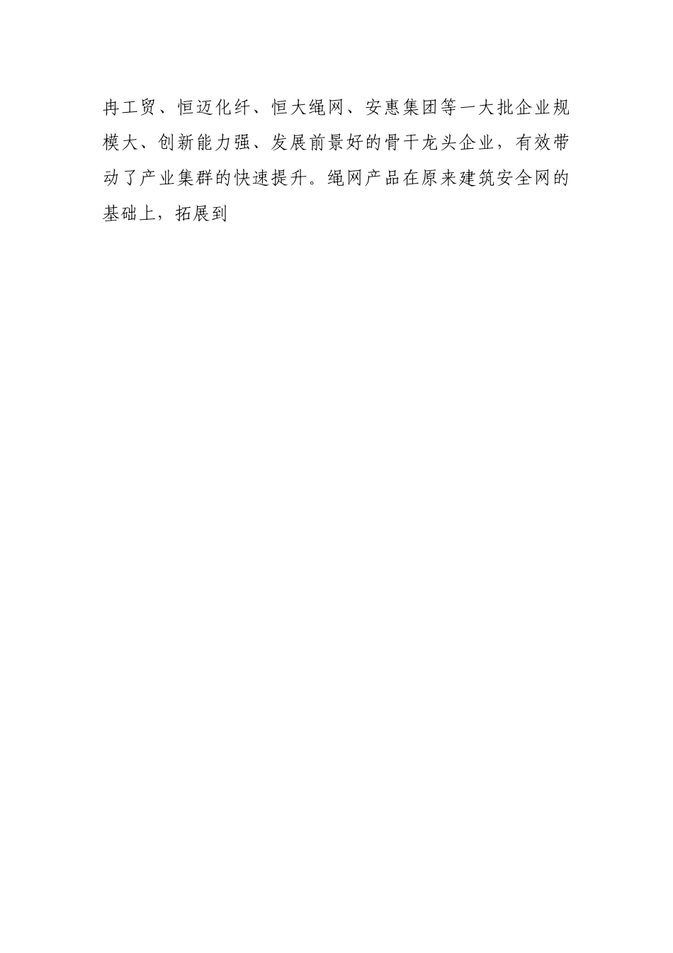 关于加快新旧动能转换推动绳网产业提档升级的调研报告.docx_第2页