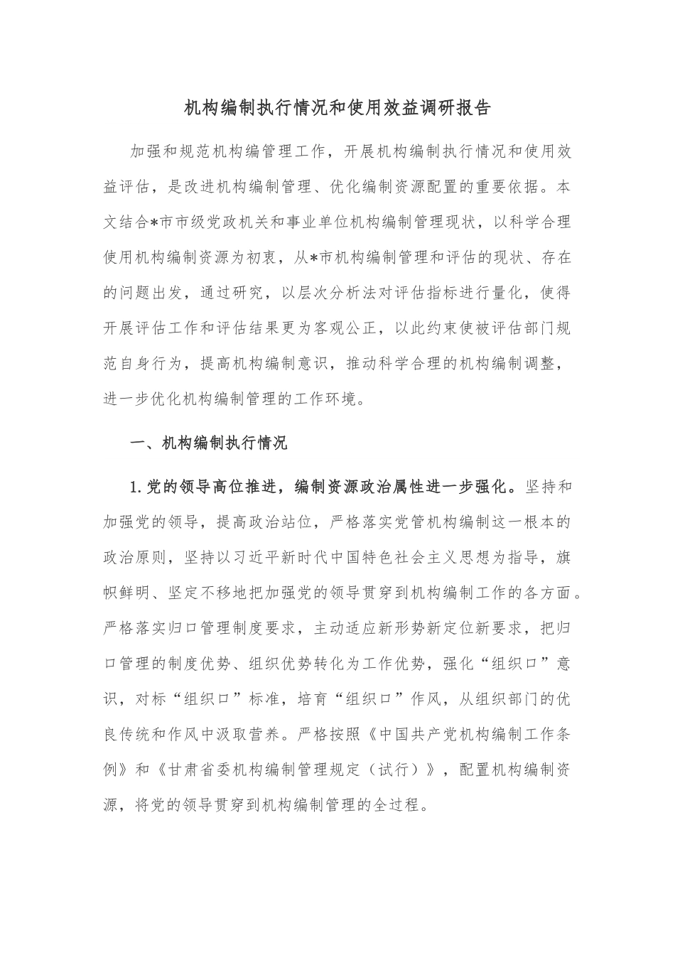 机构编制执行情况和使用效益调研报告.docx_第1页