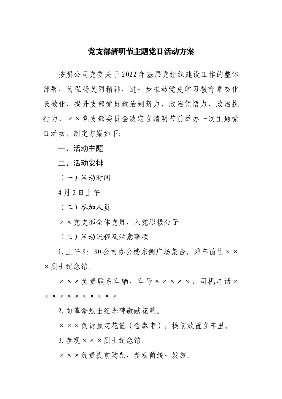 党支部清明节主题党日活动方案.docx_第1页