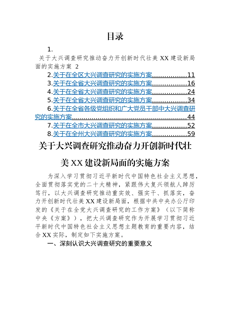 2023年大兴调查研究的实施方案-8篇.docx_第1页