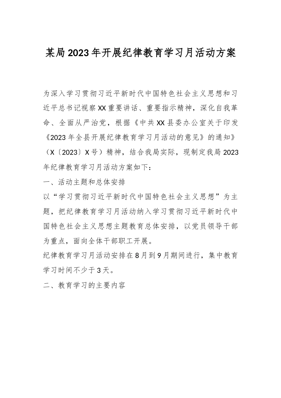 某局2023年开展纪律教育学习月活动方案.docx_第1页