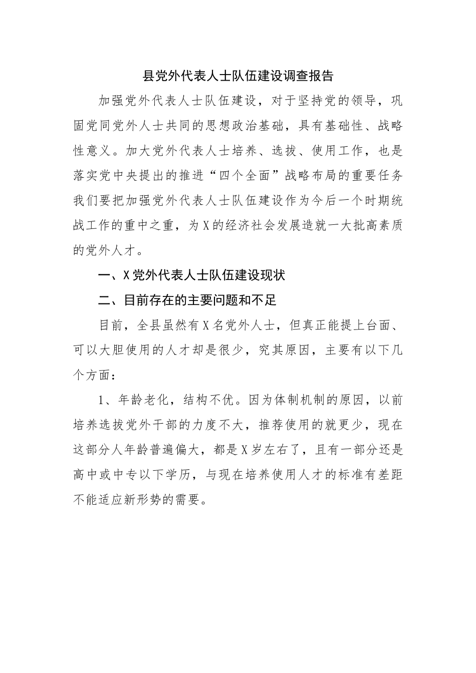 县党外代表人士队伍建设调查报告.docx_第1页