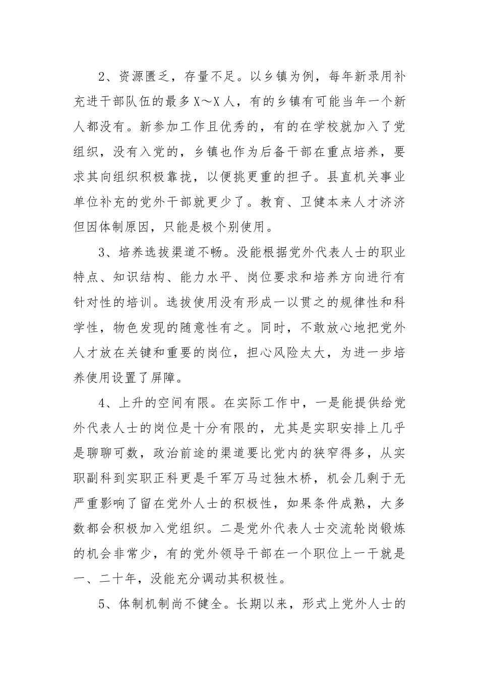 县党外代表人士队伍建设调查报告.docx_第2页