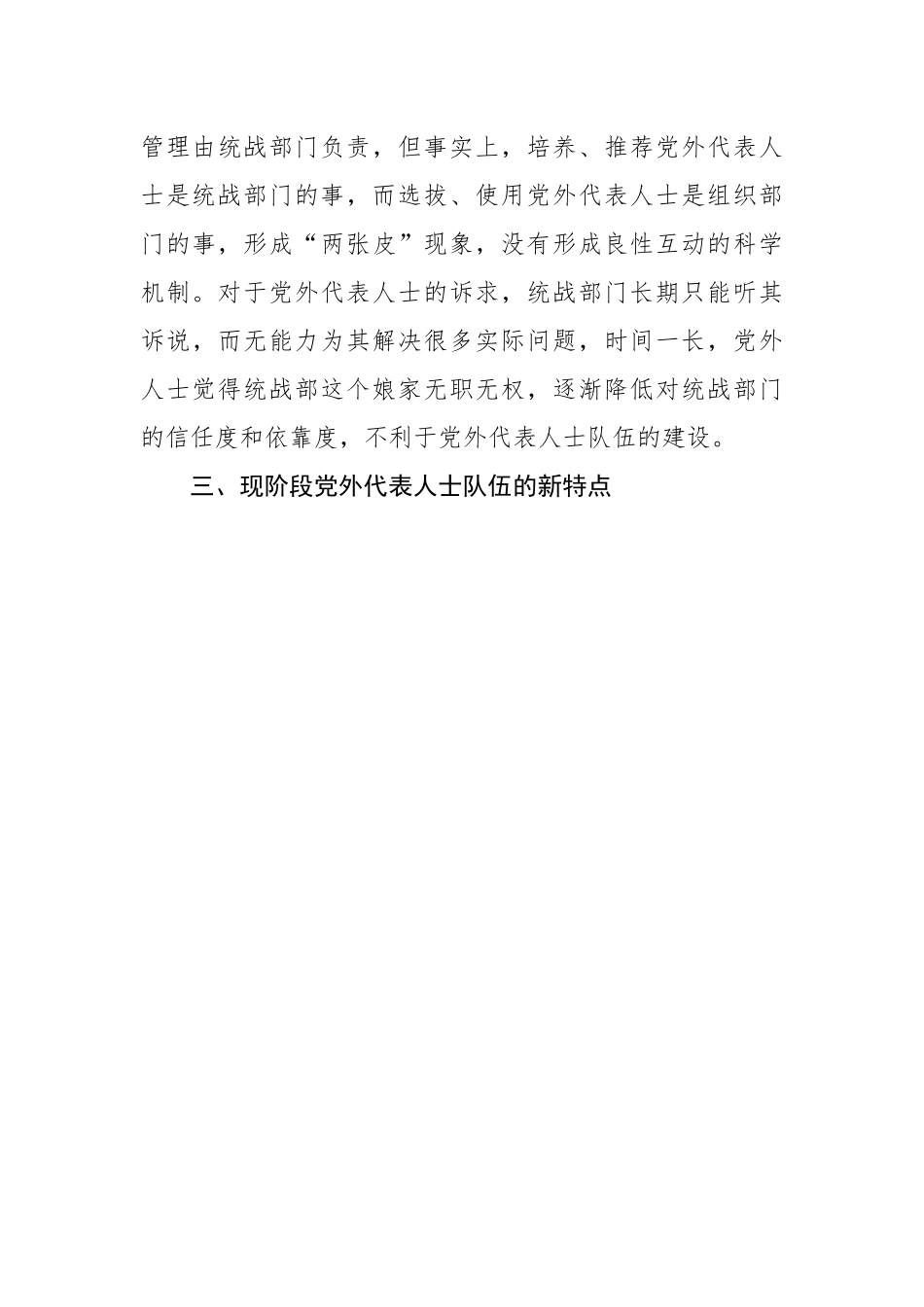 县党外代表人士队伍建设调查报告.docx_第3页