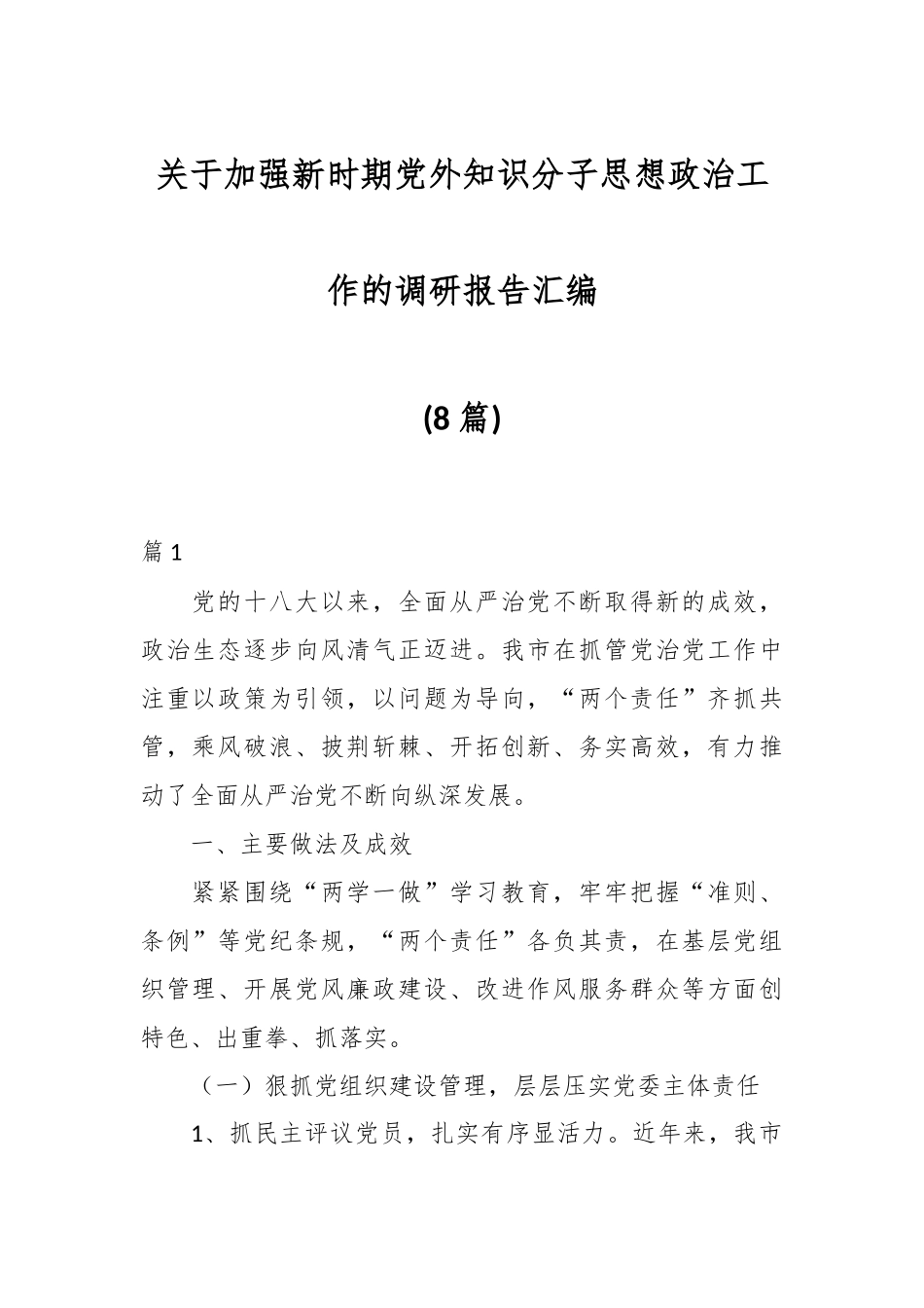 (8篇)关于加强新时期党外知识分子思想政治工作的调研报告汇编.docx_第1页
