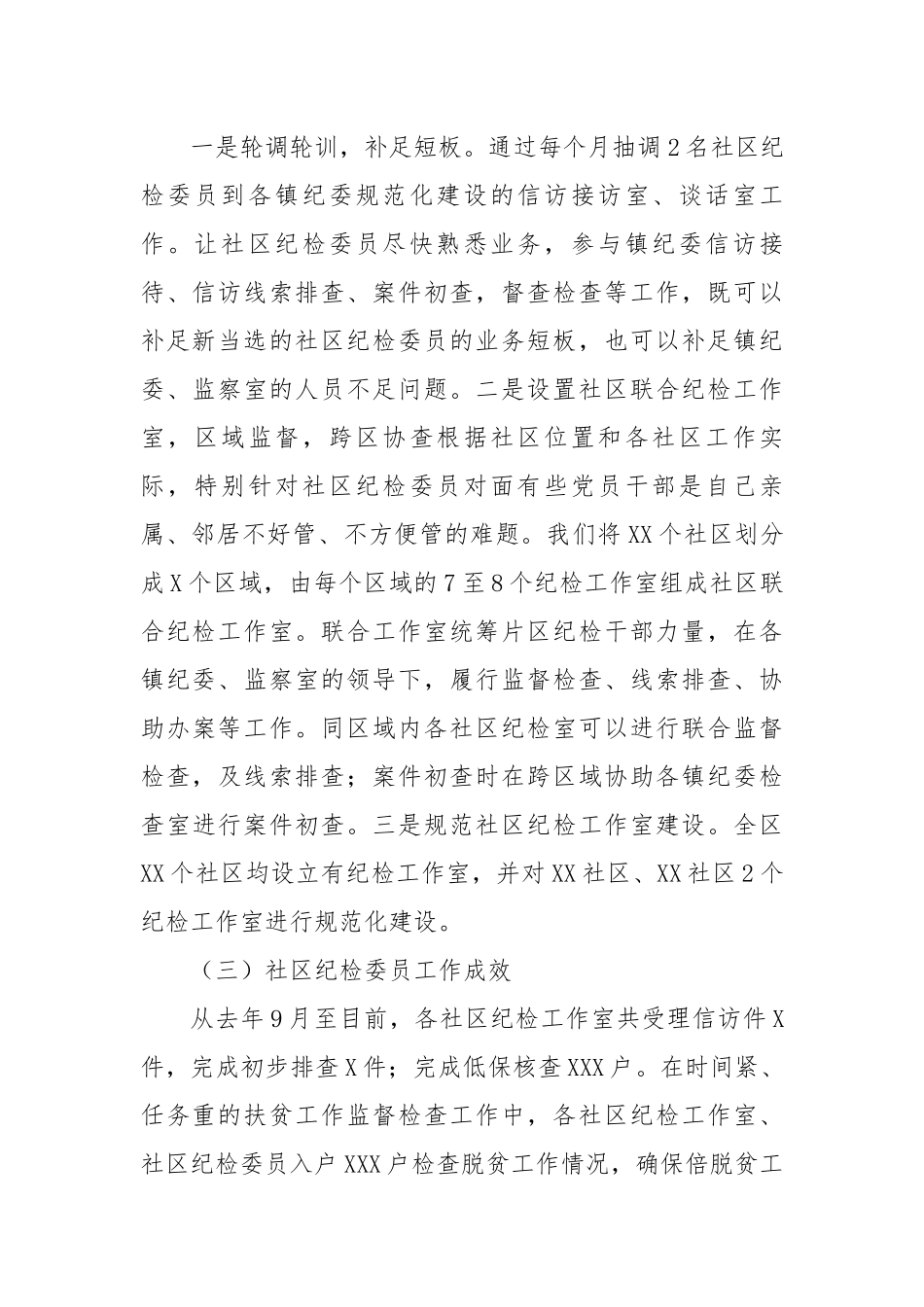 【理论调研】关于社区纪检委员作用发挥的几点思考.docx_第3页