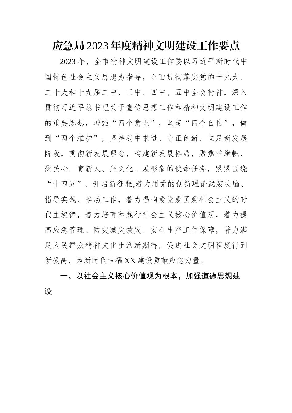 应急局2023年度精神文明建设工作要点.docx_第1页
