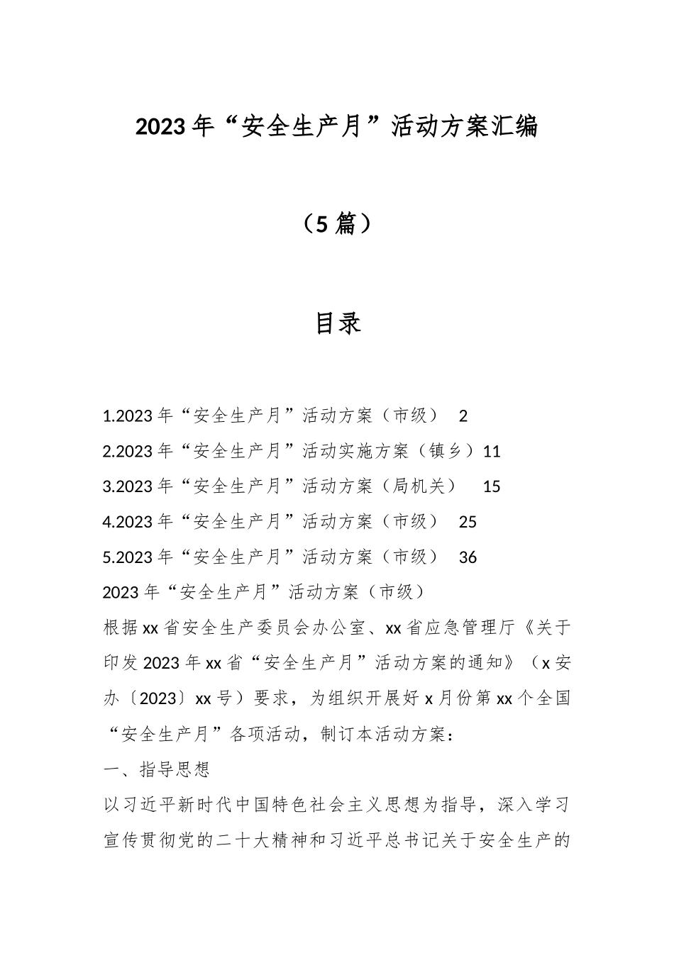 （5篇）关于2023年“安全生产月”活动方案汇编.docx_第1页