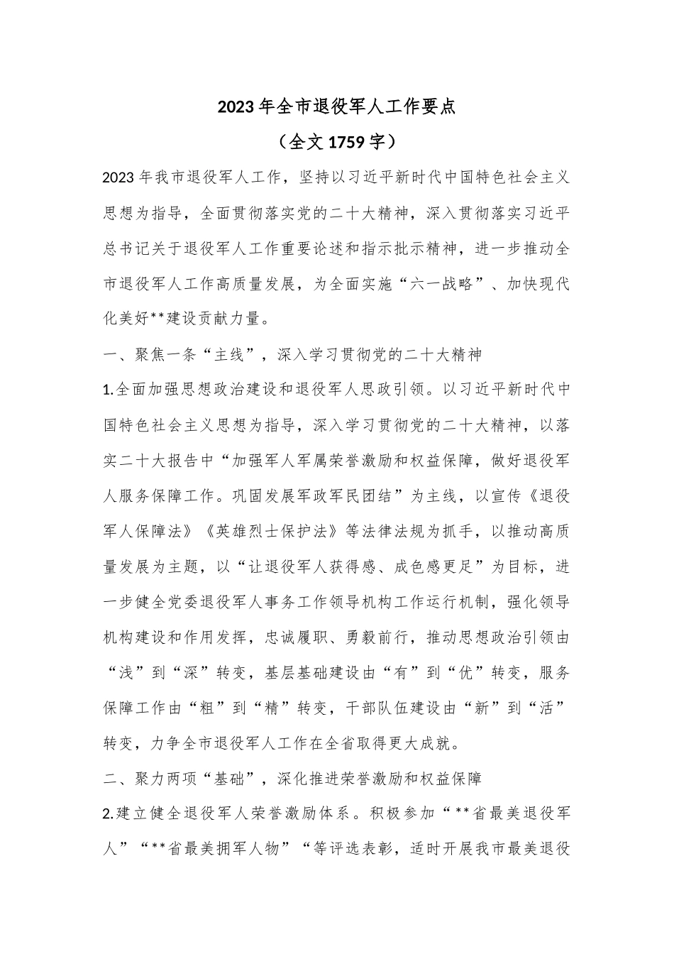 2023年全市退役军人工作要点（全文1759字）.docx_第1页
