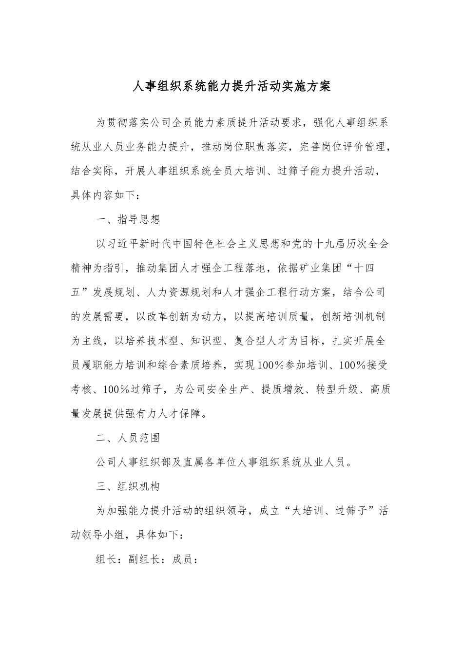人事组织系统能力提升活动实施方案.docx_第1页