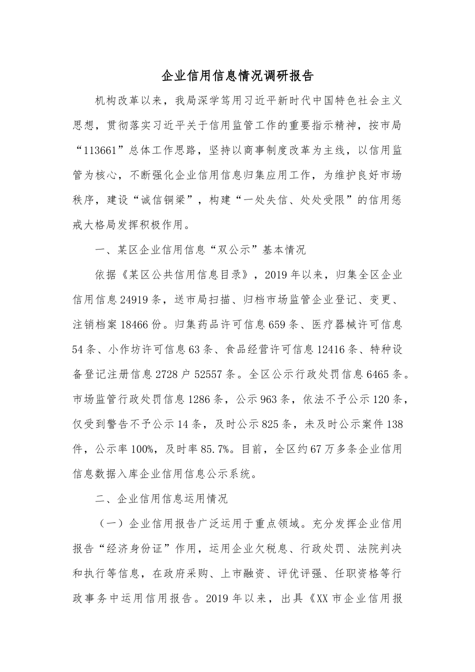 企业信用信息情况调研报告.docx_第1页