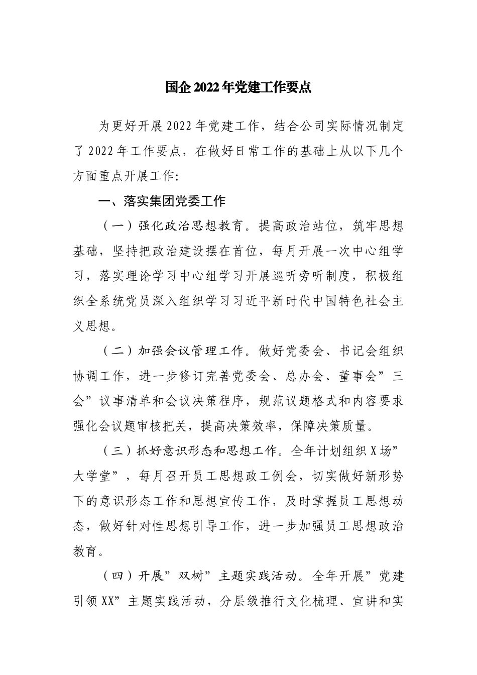 国企公司2022年党建工作要点.docx_第1页