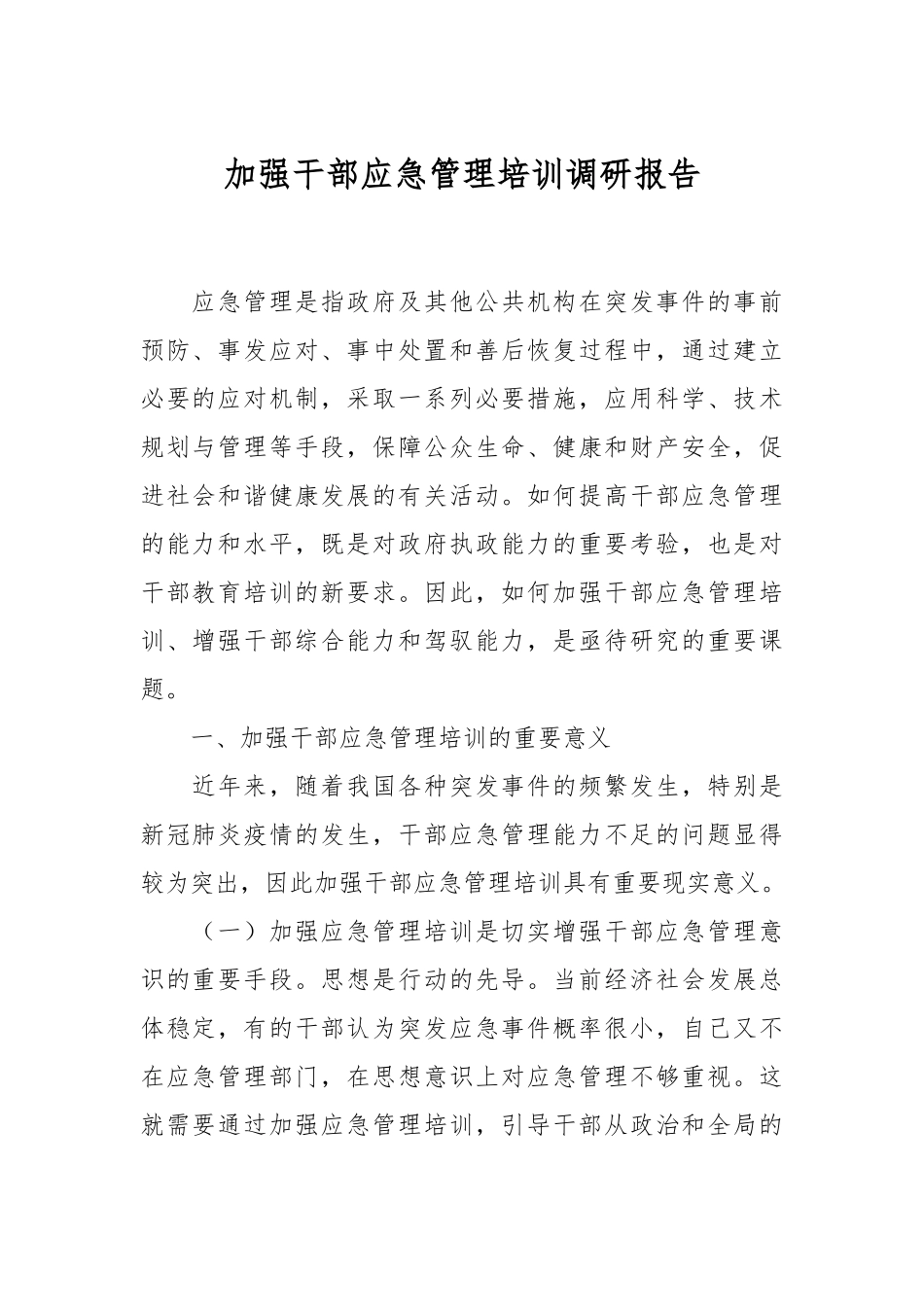 加强干部应急管理培训调研报告.docx_第1页