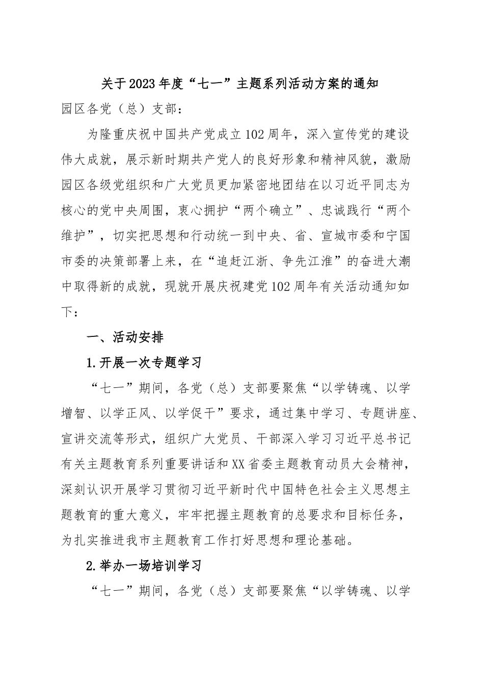 关于2023年度“七一”主题系列活动方案的通知.docx_第1页
