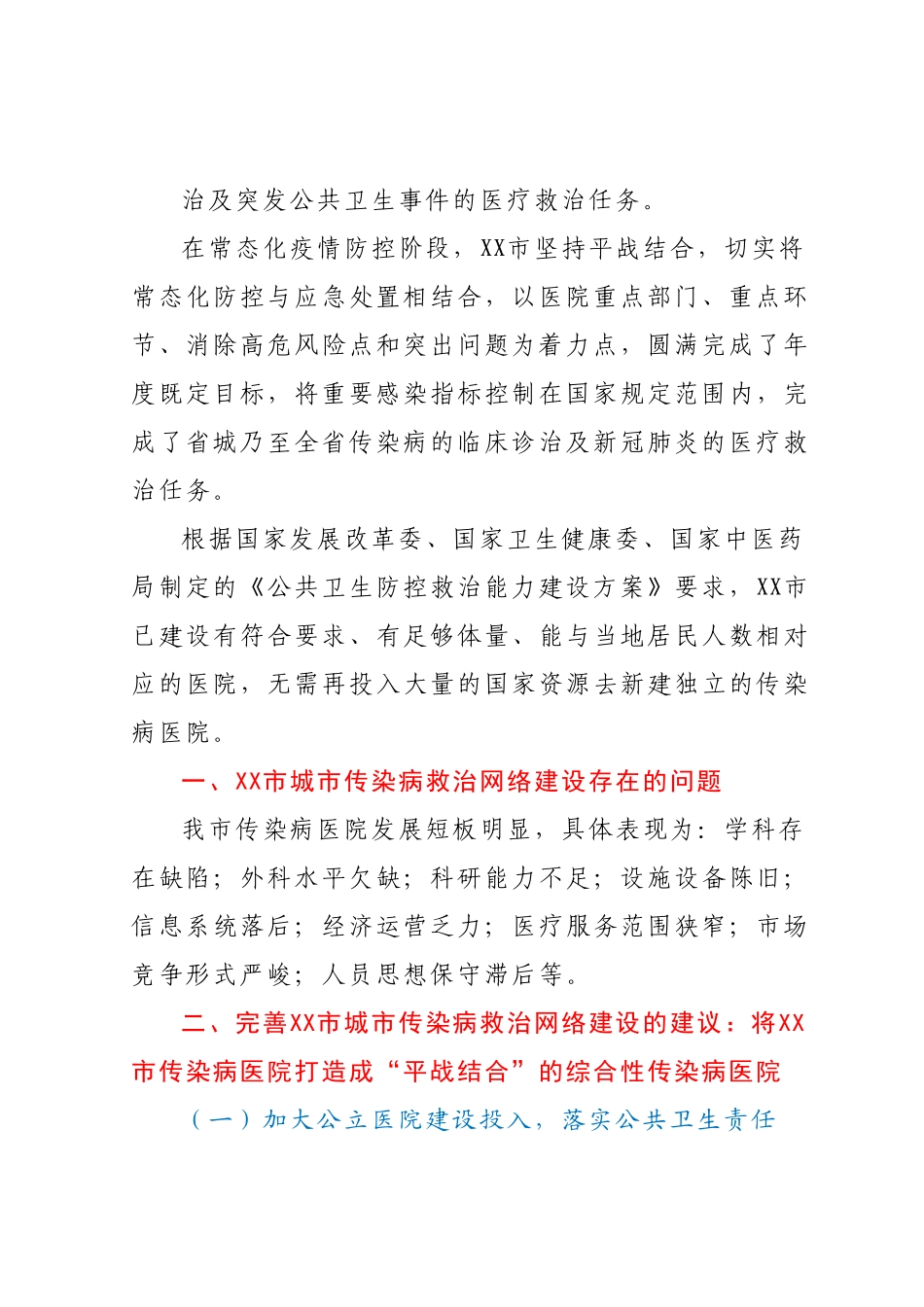 关于健全完善传染病救治网络打造“平战结合”综合性传染病医院的建议.docx_第3页