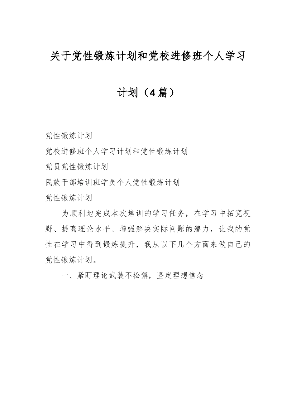 （4篇）关于党性锻炼计划和党校进修班个人学习计划.docx_第1页