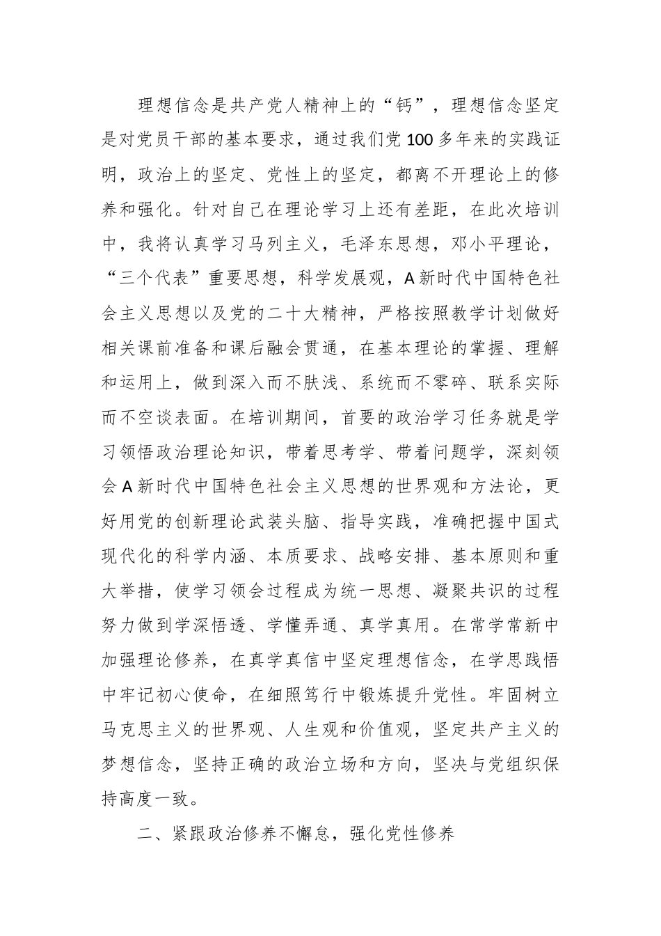 （4篇）关于党性锻炼计划和党校进修班个人学习计划.docx_第2页