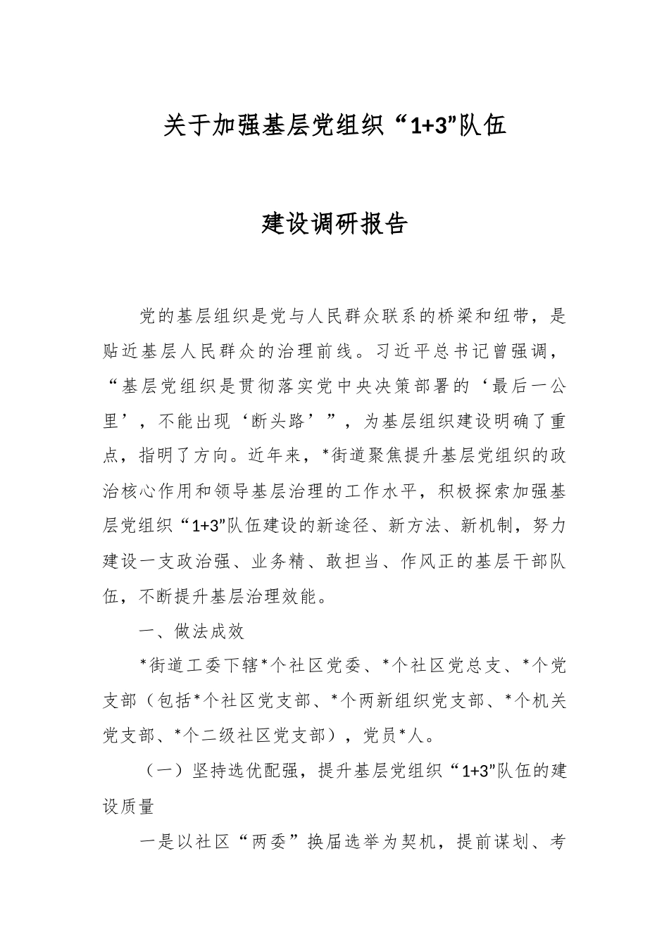关于加强基层党组织“1+3”队伍建设调研报告.docx_第1页