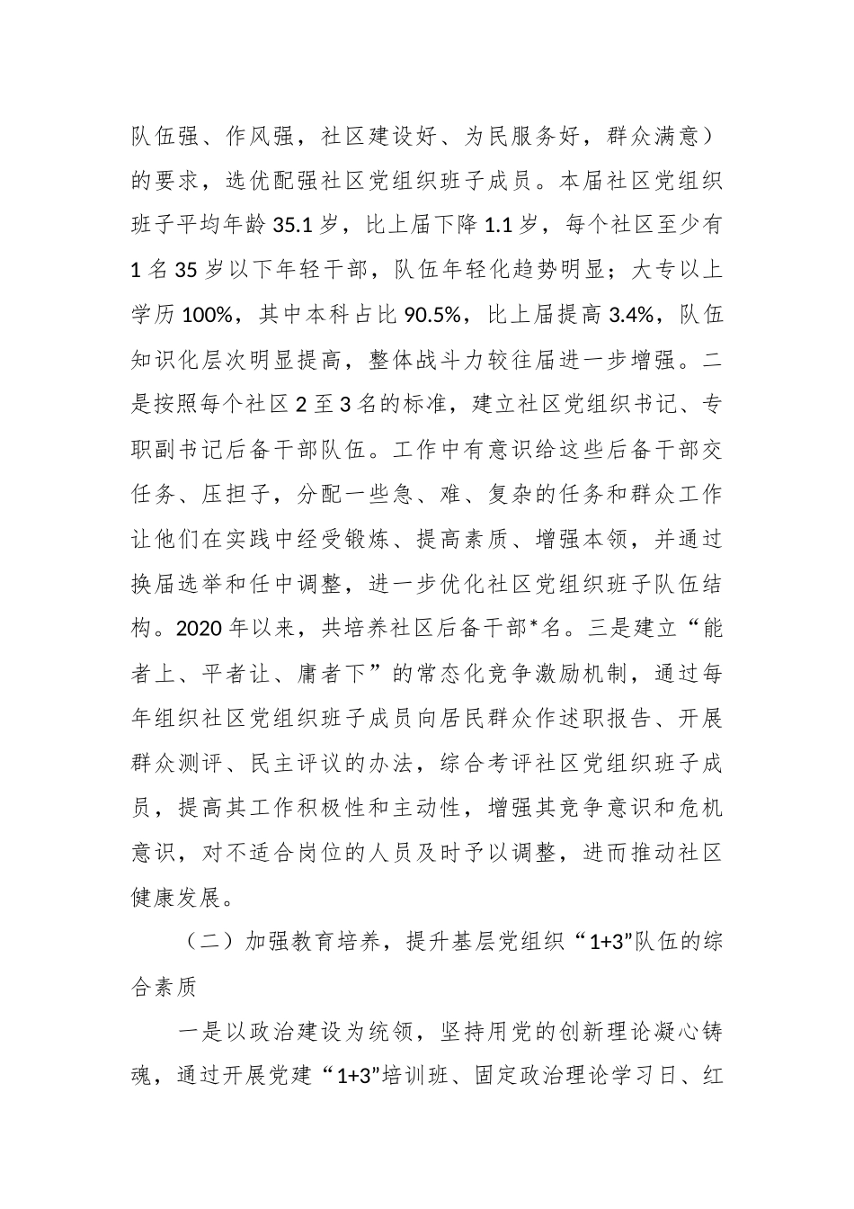 关于加强基层党组织“1+3”队伍建设调研报告.docx_第3页