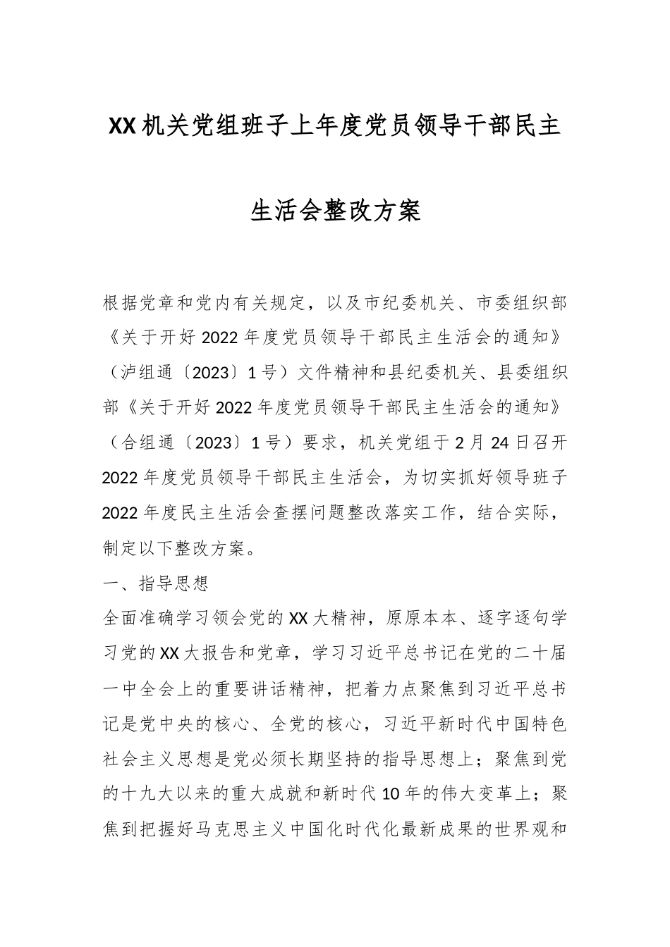 XX机关党组班子上年度党员领导干部民主生活会整改方案.docx_第1页